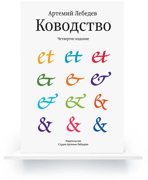 Ководство. Артемий Лебедев_0.jpg